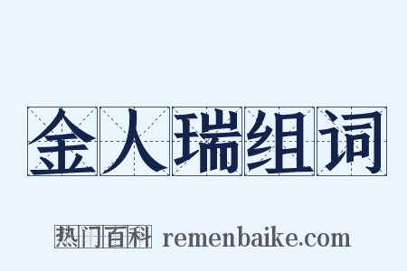 金人瑞组词是什么意思的图片